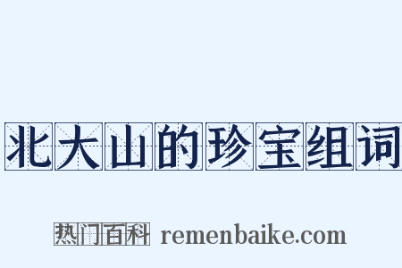 北大山的珍宝组词是什么意思的图片